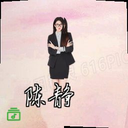 陈静
